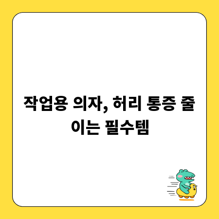 작업용 의자, 허리 통증 줄이는 필수템
