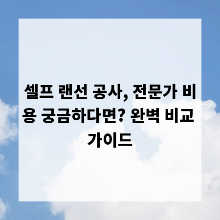 셀프 랜선 공사, 전문가 비용 궁금하다면? 완벽 비교 가이드