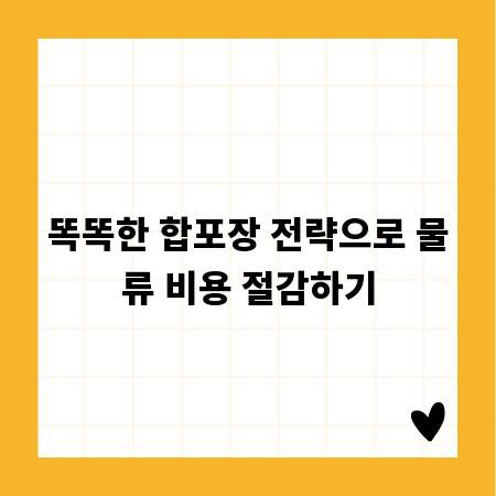 똑똑한 합포장 전략으로 물류 비용 절감하기