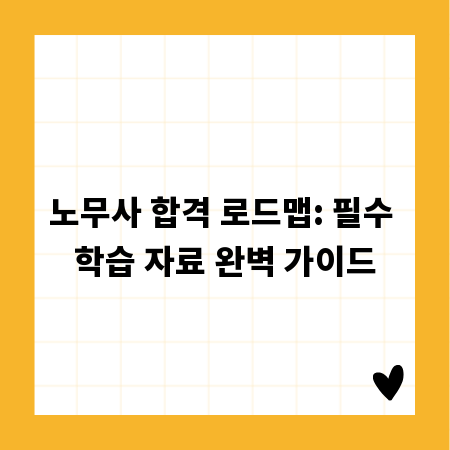 노무사 합격 로드맵: 필수 학습 자료 완벽 가이드