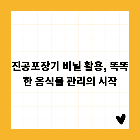 진공포장기 비닐 활용, 똑똑한 음식물 관리의 시작