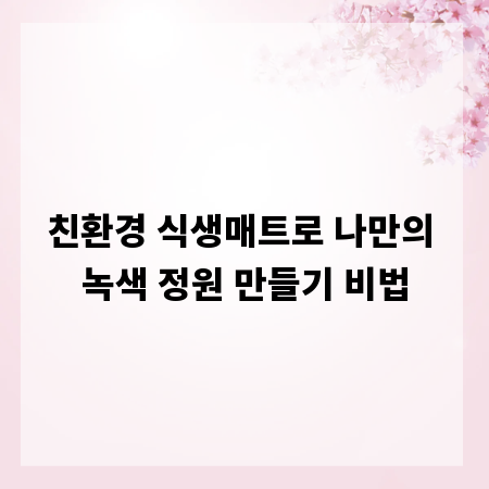 친환경 식생매트로 나만의 녹색 정원 만들기 비법