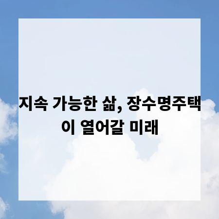 지속 가능한 삶, 장수명주택이 열어갈 미래