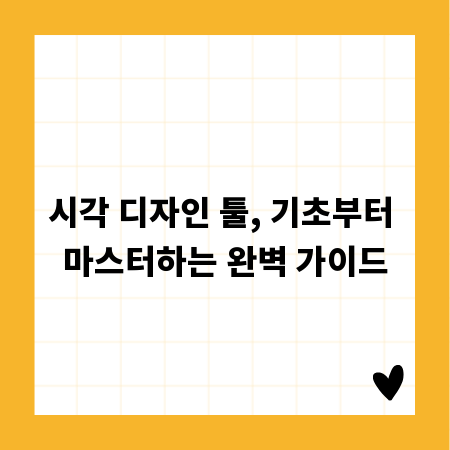 시각 디자인 툴, 기초부터 마스터하는 완벽 가이드