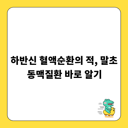 하반신 혈액순환의 적, 말초동맥질환 바로 알기