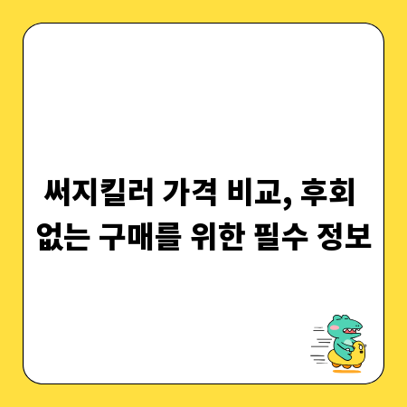 써지킬러 가격 비교, 후회 없는 구매를 위한 필수 정보