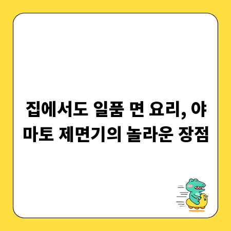 집에서도 일품 면 요리, 야마토 제면기의 놀라운 장점