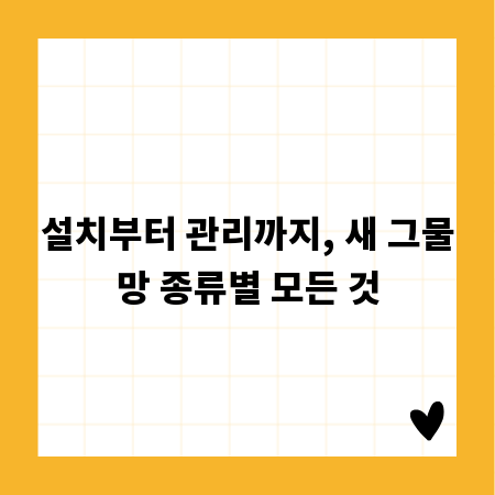 설치부터 관리까지, 새 그물망 종류별 모든 것