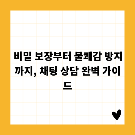 비밀 보장부터 불쾌감 방지까지, 채팅 상담 완벽 가이드