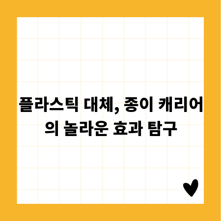 플라스틱 대체, 종이 캐리어의 놀라운 효과 탐구