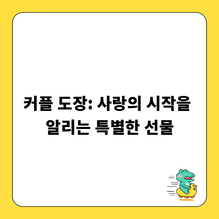커플 도장: 사랑의 시작을 알리는 특별한 선물