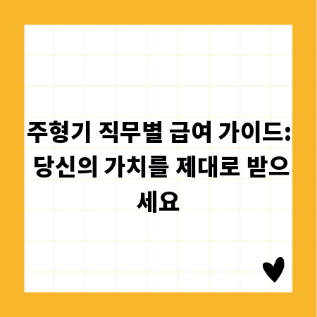 주형기 직무별 급여 가이드: 당신의 가치를 제대로 받으세요