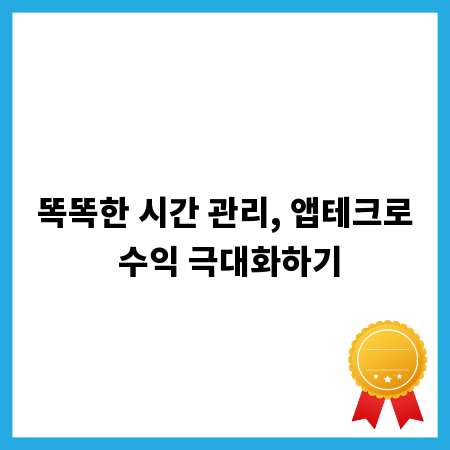 똑똑한 시간 관리, 앱테크로 수익 극대화하기