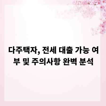 다주택자, 전세 대출 가능 여부 및 주의사항 완벽 분석