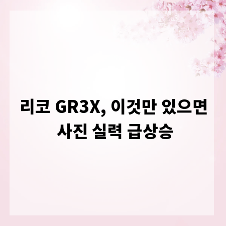 리코 GR3X, 이것만 있으면 사진 실력 급상승