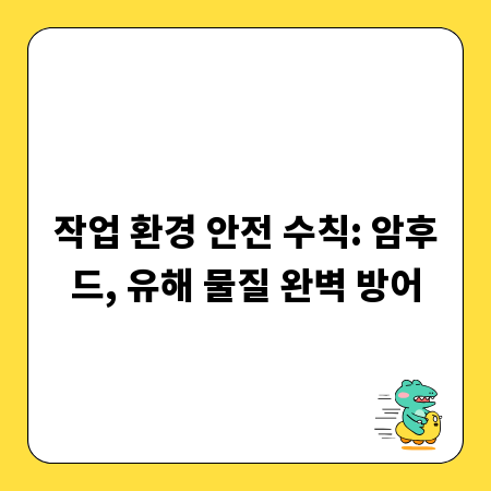 작업 환경 안전 수칙: 암후드, 유해 물질 완벽 방어