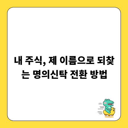내 주식, 제 이름으로 되찾는 명의신탁 전환 방법