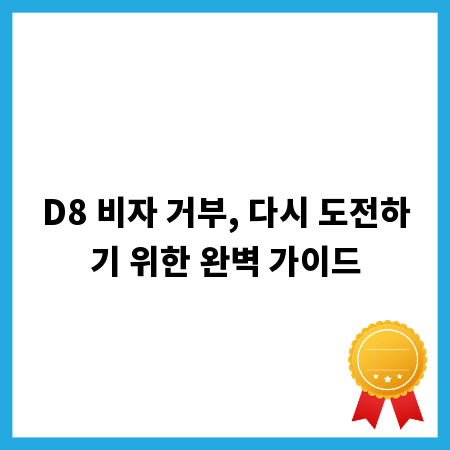 D8 비자 거부, 다시 도전하기 위한 완벽 가이드