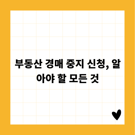 부동산 경매 중지 신청, 알아야 할 모든 것