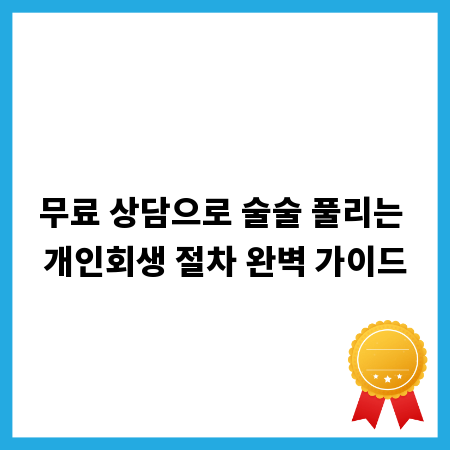 무료 상담으로 술술 풀리는 개인회생 절차 완벽 가이드
