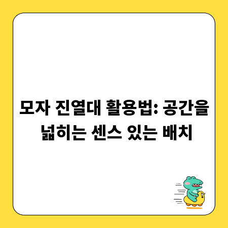 모자 진열대 활용법: 공간을 넓히는 센스 있는 배치