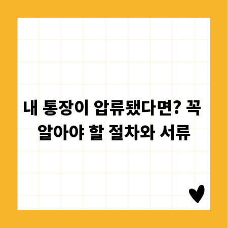 내 통장이 압류됐다면? 꼭 알아야 할 절차와 서류