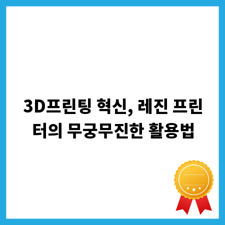 3D프린팅 혁신, 레진 프린터의 무궁무진한 활용법