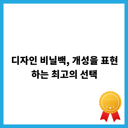 디자인 비닐백, 개성을 표현하는 최고의 선택
