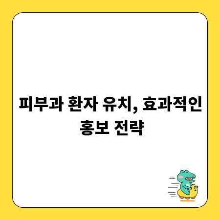 피부과 환자 유치, 효과적인 홍보 전략