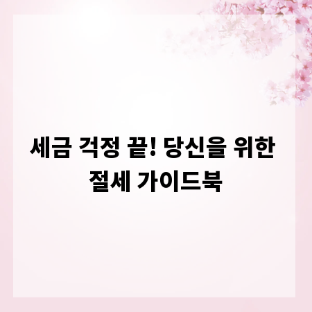 세금 걱정 끝! 당신을 위한 절세 가이드북