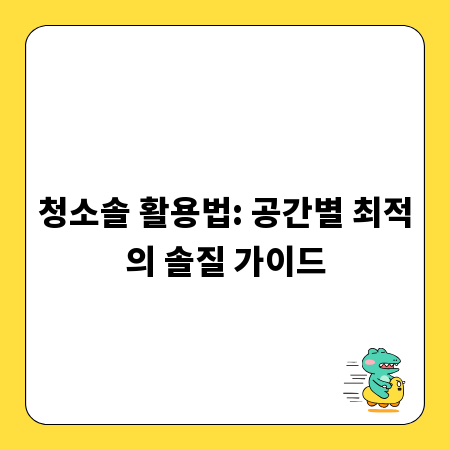 청소솔 활용법: 공간별 최적의 솔질 가이드