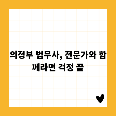의정부 법무사, 전문가와 함께라면 걱정 끝