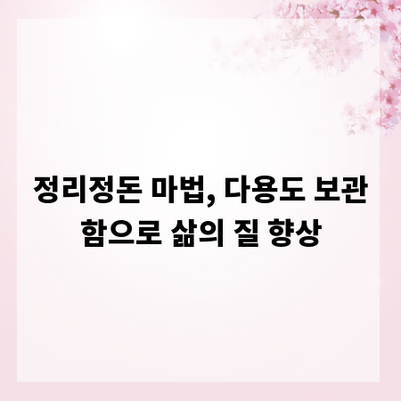 정리정돈 마법, 다용도 보관함으로 삶의 질 향상