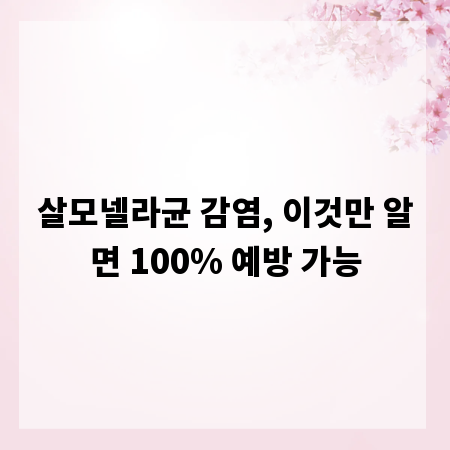 살모넬라균 감염, 이것만 알면 100% 예방 가능