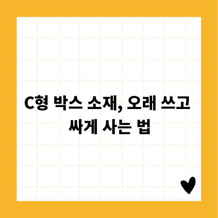 C형 박스 소재, 오래 쓰고 싸게 사는 법