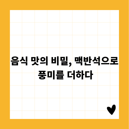 음식 맛의 비밀, 맥반석으로 풍미를 더하다