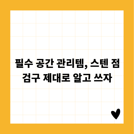 필수 공간 관리템, 스텐 점검구 제대로 알고 쓰자