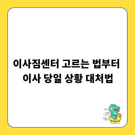 이사짐센터 고르는 법부터 이사 당일 상황 대처법
