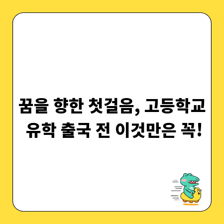 꿈을 향한 첫걸음, 고등학교 유학 출국 전 이것만은 꼭!