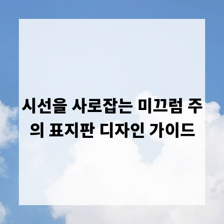 시선을 사로잡는 미끄럼 주의 표지판 디자인 가이드