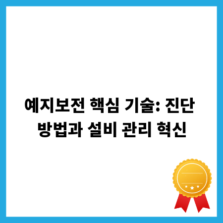 예지보전 핵심 기술: 진단 방법과 설비 관리 혁신