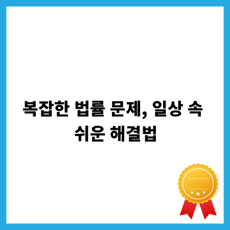 복잡한 법률 문제, 일상 속 쉬운 해결법