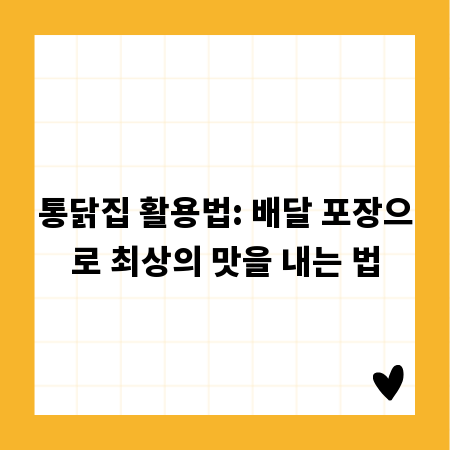 통닭집 활용법: 배달 포장으로 최상의 맛을 내는 법