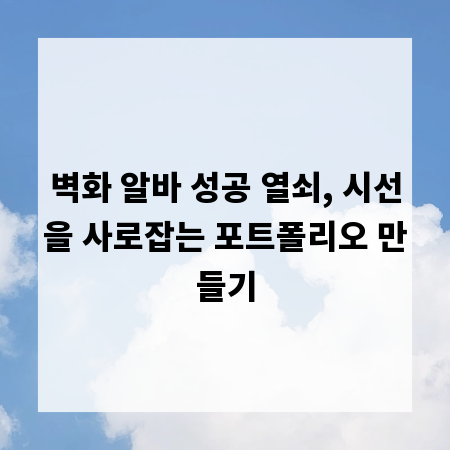 벽화 알바 성공 열쇠, 시선을 사로잡는 포트폴리오 만들기