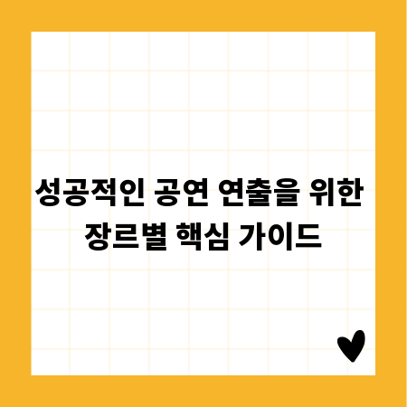 성공적인 공연 연출을 위한 장르별 핵심 가이드