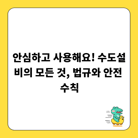 안심하고 사용해요! 수도설비의 모든 것, 법규와 안전 수칙