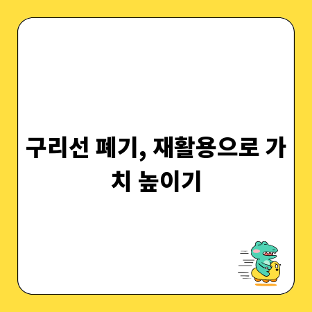 구리선 폐기, 재활용으로 가치 높이기