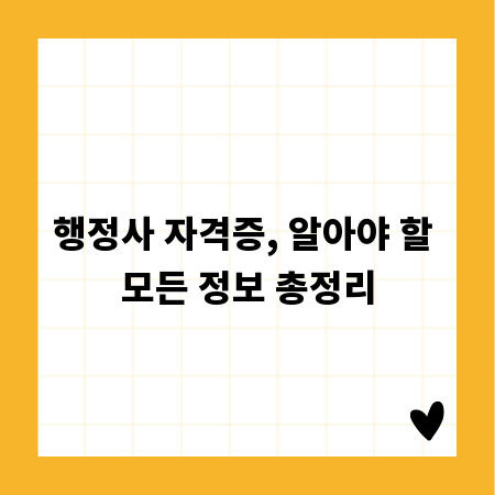행정사 자격증, 알아야 할 모든 정보 총정리