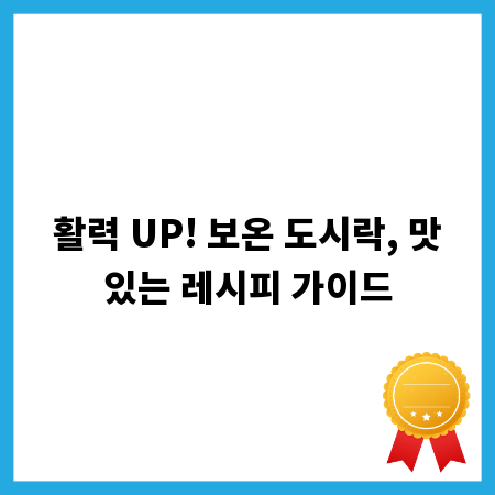 활력 UP! 보온 도시락, 맛있는 레시피 가이드
