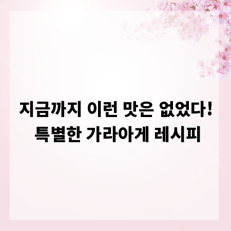 지금까지 이런 맛은 없었다! 특별한 가라아게 레시피